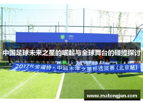 中国足球未来之星的崛起与全球舞台的碰撞探讨