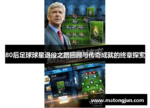 80后足球球星退役之路回顾与传奇成就的终章探索