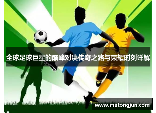 全球足球巨星的巅峰对决传奇之路与荣耀时刻详解