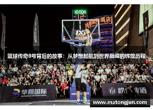 篮球传奇8号背后的故事：从梦想起航到世界巅峰的辉煌历程