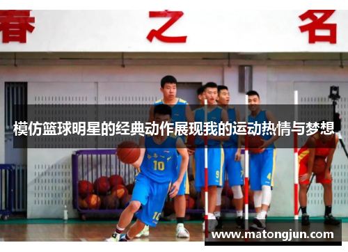模仿篮球明星的经典动作展现我的运动热情与梦想