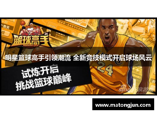 明星篮球高手引领潮流 全新竞技模式开启球场风云