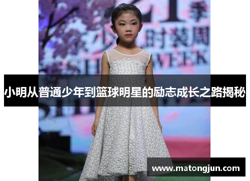 小明从普通少年到篮球明星的励志成长之路揭秘