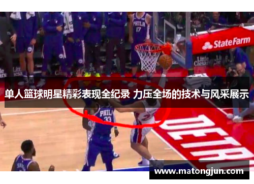 单人篮球明星精彩表现全纪录 力压全场的技术与风采展示