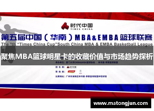 聚焦MBA篮球明星卡的收藏价值与市场趋势探析