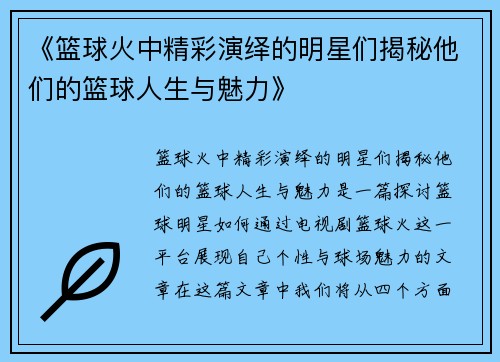 《篮球火中精彩演绎的明星们揭秘他们的篮球人生与魅力》