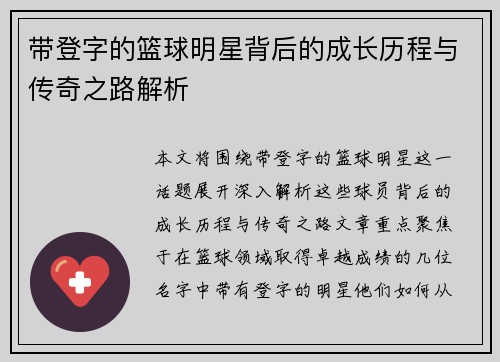 带登字的篮球明星背后的成长历程与传奇之路解析