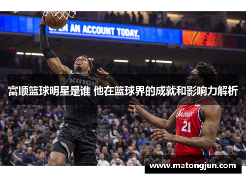 富顺篮球明星是谁 他在篮球界的成就和影响力解析
