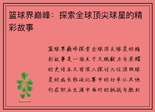 篮球界巅峰：探索全球顶尖球星的精彩故事