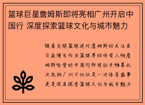 篮球巨星詹姆斯即将亮相广州开启中国行 深度探索篮球文化与城市魅力