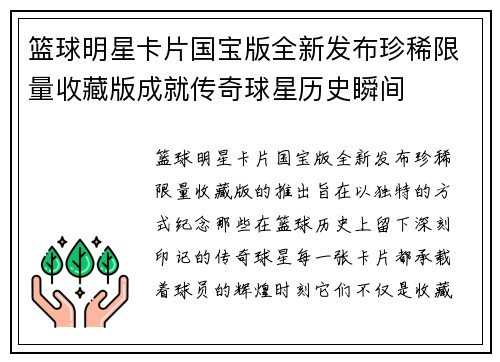 篮球明星卡片国宝版全新发布珍稀限量收藏版成就传奇球星历史瞬间