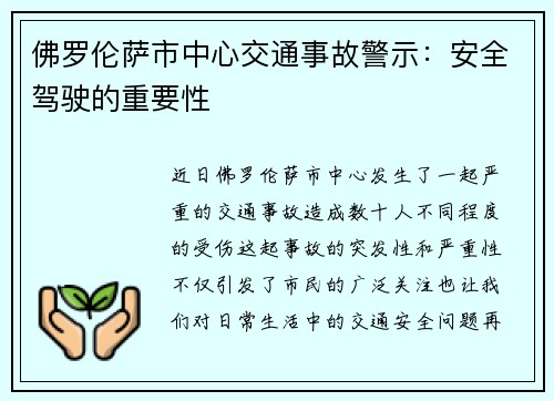 佛罗伦萨市中心交通事故警示：安全驾驶的重要性