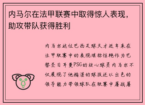 内马尔在法甲联赛中取得惊人表现，助攻带队获得胜利