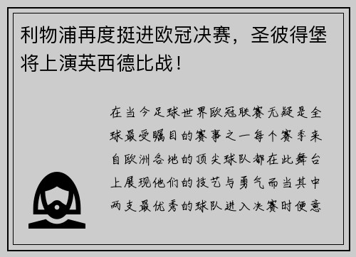 利物浦再度挺进欧冠决赛，圣彼得堡将上演英西德比战！