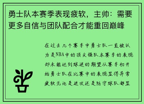 勇士队本赛季表现疲软，主帅：需要更多自信与团队配合才能重回巅峰