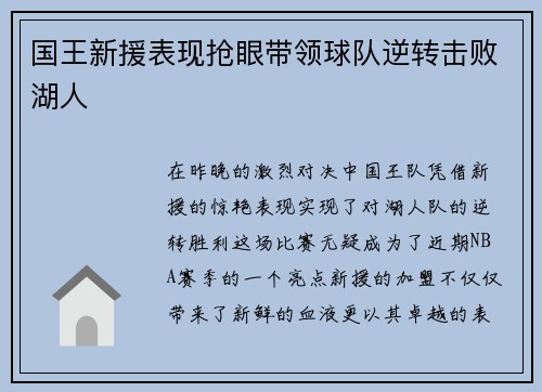 国王新援表现抢眼带领球队逆转击败湖人