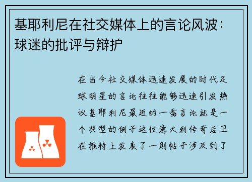 基耶利尼在社交媒体上的言论风波：球迷的批评与辩护
