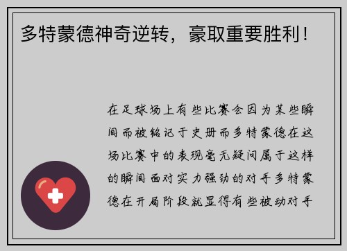 多特蒙德神奇逆转，豪取重要胜利！