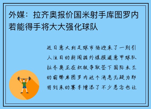 外媒：拉齐奥报价国米射手库图罗内若能得手将大大强化球队