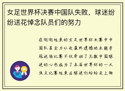 女足世界杯决赛中国队失败，球迷纷纷送花悼念队员们的努力