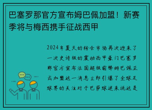 巴塞罗那官方宣布姆巴佩加盟！新赛季将与梅西携手征战西甲
