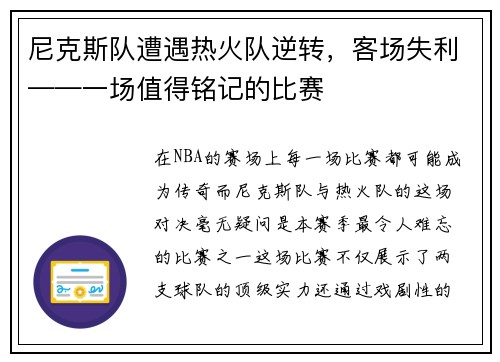 尼克斯队遭遇热火队逆转，客场失利——一场值得铭记的比赛