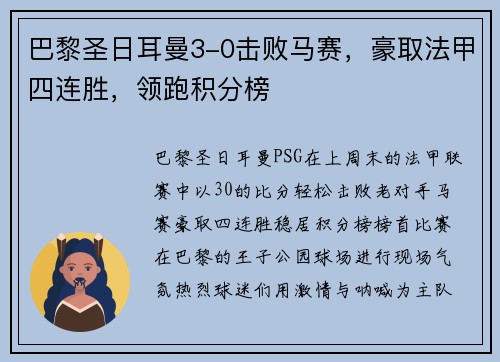 巴黎圣日耳曼3-0击败马赛，豪取法甲四连胜，领跑积分榜