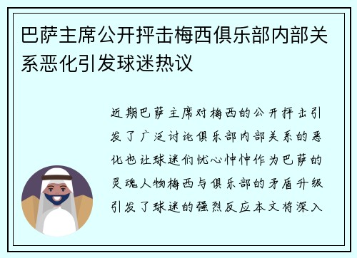 巴萨主席公开抨击梅西俱乐部内部关系恶化引发球迷热议