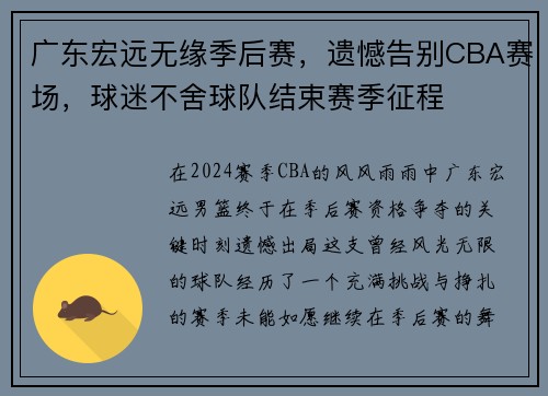 广东宏远无缘季后赛，遗憾告别CBA赛场，球迷不舍球队结束赛季征程