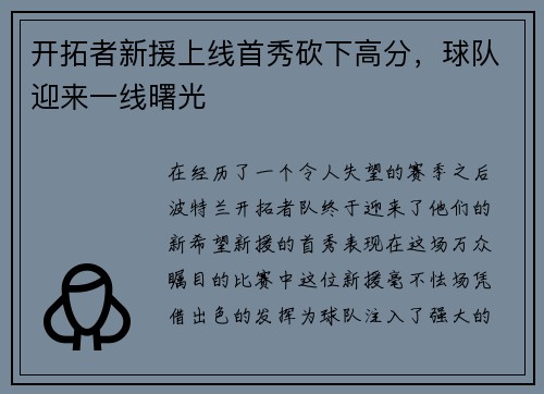 开拓者新援上线首秀砍下高分，球队迎来一线曙光