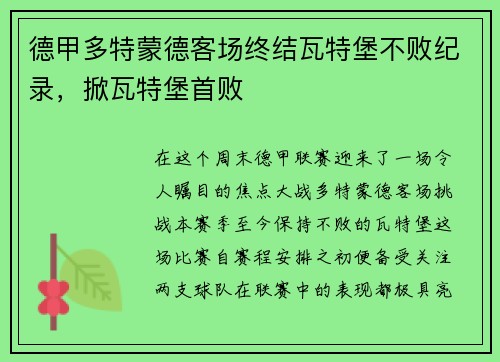 德甲多特蒙德客场终结瓦特堡不败纪录，掀瓦特堡首败