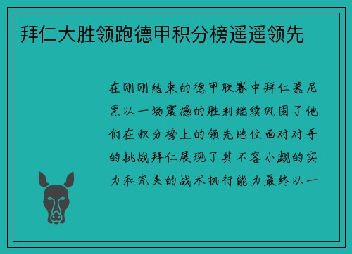 拜仁大胜领跑德甲积分榜遥遥领先
