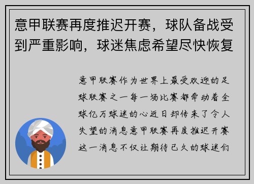 意甲联赛再度推迟开赛，球队备战受到严重影响，球迷焦虑希望尽快恢复比赛正常进行