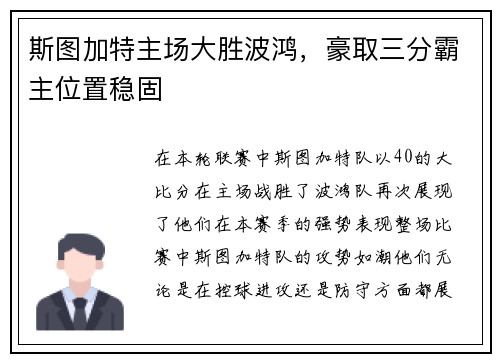 斯图加特主场大胜波鸿，豪取三分霸主位置稳固