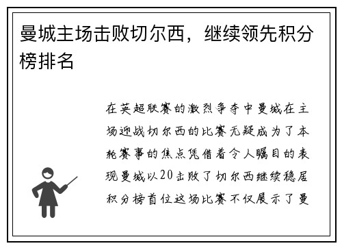 曼城主场击败切尔西，继续领先积分榜排名