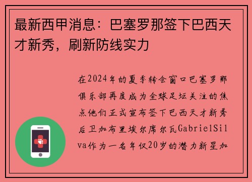最新西甲消息：巴塞罗那签下巴西天才新秀，刷新防线实力