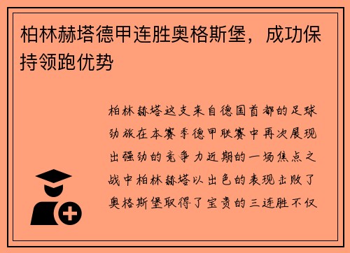 柏林赫塔德甲连胜奥格斯堡，成功保持领跑优势