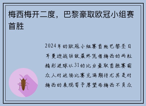 梅西梅开二度，巴黎豪取欧冠小组赛首胜