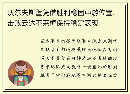 沃尔夫斯堡凭借胜利稳固中游位置，击败云达不莱梅保持稳定表现