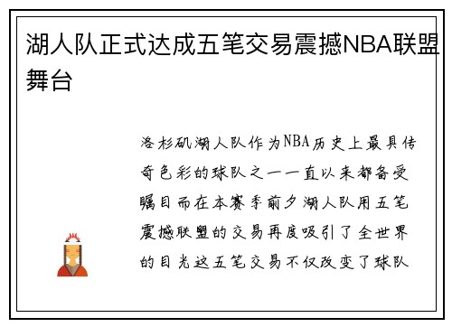 湖人队正式达成五笔交易震撼NBA联盟舞台