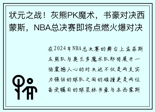 状元之战！灰熊PK魔术，书豪对决西蒙斯，NBA总决赛即将点燃火爆对决