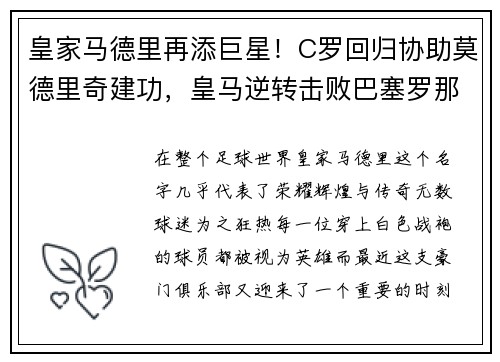 皇家马德里再添巨星！C罗回归协助莫德里奇建功，皇马逆转击败巴塞罗那