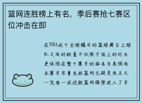 篮网连胜榜上有名，季后赛抢七赛区位冲击在即
