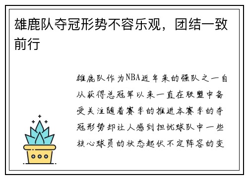 雄鹿队夺冠形势不容乐观，团结一致前行