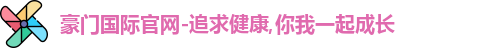 豪门国际官网